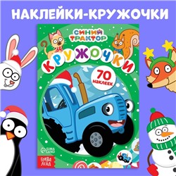 Новый год! Книга с наклейками «Кружочки», А5, 16 стр., 70 наклеек, Синий трактор