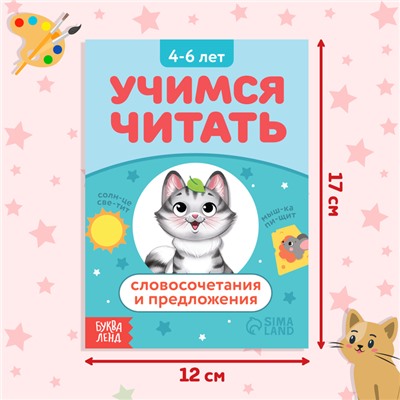 Книга «Учимся читать словосочетания и предложения», 24 стр.