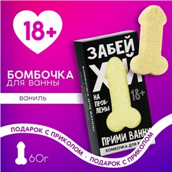 Бомбочка для ванны «Забей», 60 г, аромат ванили, 18+, ЧИСТОЕ СЧАСТЬЕ