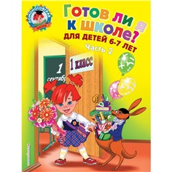 Готов ли я к школе? Диагностика для детей 6-7 лет. Часть 2. Пятак С. В.