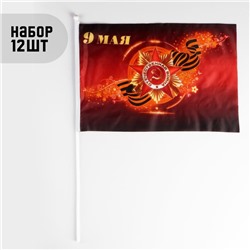 Флаг "9 мая", 30 х 45 см, шток 60 см, полиэфирный шёлк, набор 12 шт