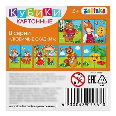 Кубики картонные «Любимые сказки», 4 шт