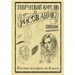 Творческий курс по рисованию. Рисуем человека за 4 шага. Грей М.