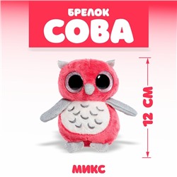 Мягкая игрушка «Сова», на брелоке, цвета МИКС