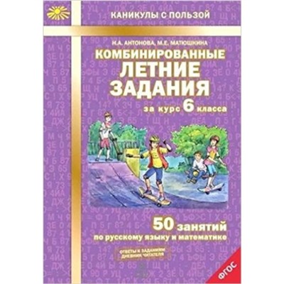 Комбинированные летние задания за курс 6 класса. 50 занятий по русскому языку и математике. ФГОС