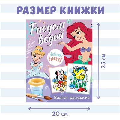 Водная раскраска «Рисуем водой», 12 стр., 20 × 25 см, Дисней