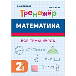 2 класс. Математика. Тренажер. ФГОС. Коннова Е. Г.