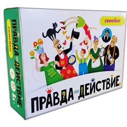 Настольная игра «Правда или действие?! Семейка»