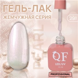 Гель лак для ногтей «PEARL», жемчужный, 3-х фазный, 10 мл, LED/UV, цвет нюдовый (291)