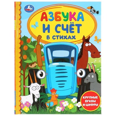 Азбука и счёт в стихах «Синий трактор». 48 стр., крупные буквы и цифры