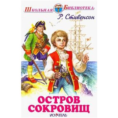 Остров сокровищ. Стивенсон Р.