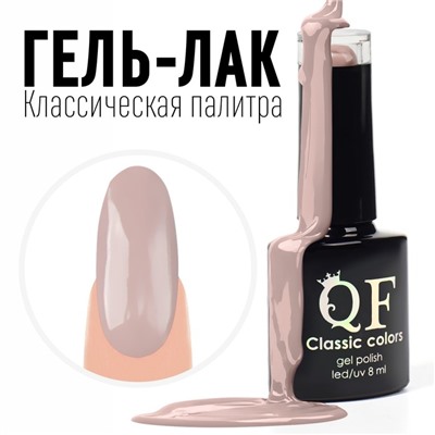 Гель лак для ногтей, «CLASSIC COLORS», 3-х фазный, 8мл, LED/UV, цвет нюдовый (77)