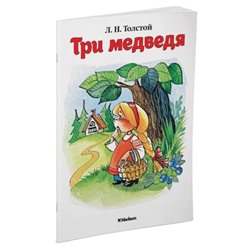 Три медведя. Толстой Л. Н.