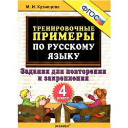 Тренировочные примеры по русскому языку. Задания для повторения и закрепления. 4 класс. ФГОС. Кузнецова М.И.