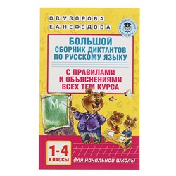 Большой сборник диктантов по русскому языку. 1-4 класс. Узорова О.В., Нефедова Е.А.