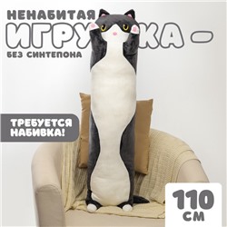 Шкурка мягкой игрушки "Котик", 110 см, цвет черный