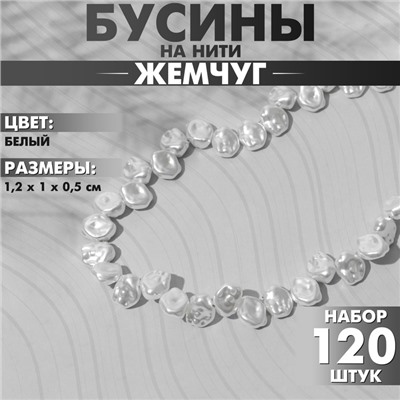 Бусины пластиковые на нити «Жемчуг» 1,2×1×0,5 см, (набор 120 шт.), цвет белый