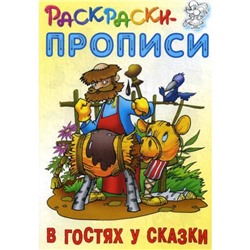 Раскраски-прописи. В гостях у сказки. Сост. Кузьмин С.