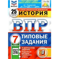 ВПР. История. 7 класс. Типовые задания. 25 вариантов. ФИОКО. Букринский Д.С., Комаров В.С., Синева Т