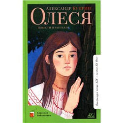 Олеся. Куприн А.И.