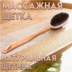 Щётка массажная для тела из натуральной щетины, с ручкой, конский волос, гладкая