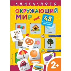 Окружающий мир. Книга-лото с карточками