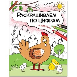 Раскрашиваем по цифрам. В деревне, Мозалева О.