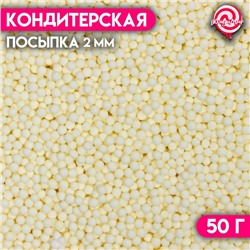 Посыпка кондитерская «Шарики», 2 мм, желтый матовый, 50 г