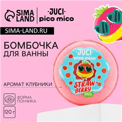 Бомбочка для ванны Straw Berry, 120 г, аромат клубники, PICO MICO