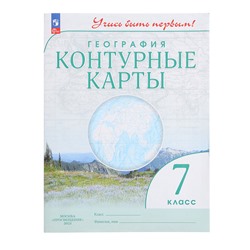 Контурные карты «География. Учись быть первым», 7 класс, 2024