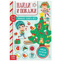 Книга «Найди и покажи» для детей 5-7 лет, 12 стр.