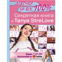 Секретная книга для девочек от Tanya StreLove