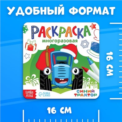 Подарок на новый год. Многоразовая раскраска «Новогодний Синий трактор», 12 стр., с 4 маркерами, Синий трактор