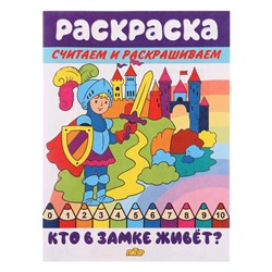 Считаем и раскрашиваем «Кто в замке живет?»