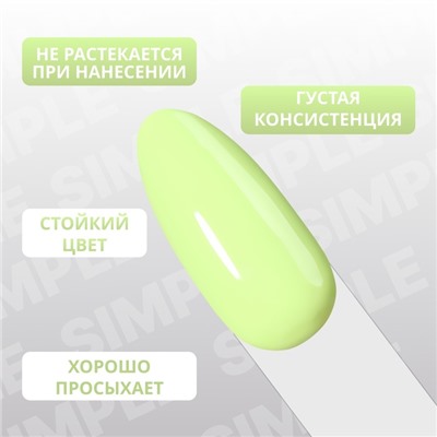 Гель лак для ногтей «SIMPLE», 3-х фазный, 10 мл, LED/UV, цвет зелёный (281)