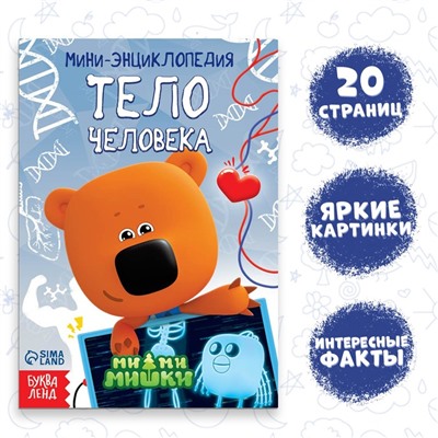 Мини-энциклопедия «Тело человека», 20 стр., 12 × 17 см, Ми-Ми-Мишки