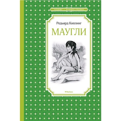 Маугли. Киплинг Р.