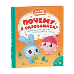 Почему я разозлился? Как распознавать эмоции и справляться с ними