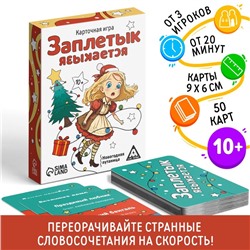 Новогодняя настольная игра «Новый год: Заплетык языкается», 50 карт, 10+