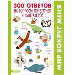 300 ответов на интересные вопросы почемучек и фантазёров. Гибер Франсуаза