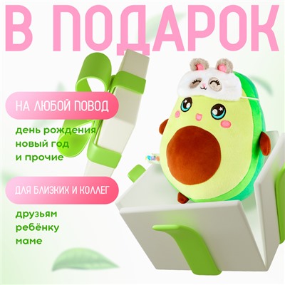 Мягкая игрушка «Авокадо», в маске, 22 см