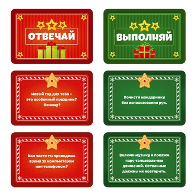 Новогодняя настольная игра «Новый год: Отвечай или выполняй», 50 карт, 12+