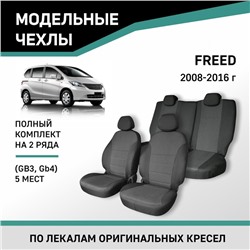 Авточехлы для Honda Freed (GB3, GB4), 2008-2016 , 5 мест, жаккард