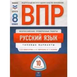 ВПР. Русский язык. 8 класс. Типовые варианты. 10 вариантов. Комиссарова Л.Ю., Гавриленко А.Ю., Хасянова М. П.