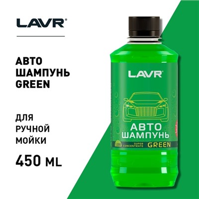 Автошампунь-суперконцентрат LAVR Green, 505 мл, флакон Ln2264, контактный