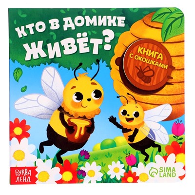 Картонные книги с окошками «Что внутри?», набор 3 шт. по 12 стр.