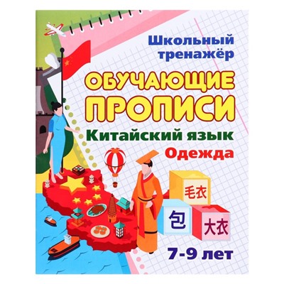 Обучающие прописи «Китайский язык. Одежда», 7-9 лет, Куклева Н. Н.