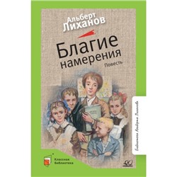 Благие намерения. Лиханов А.