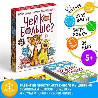 Настольная игра «Чей кот больше?», 36 карт, 5+