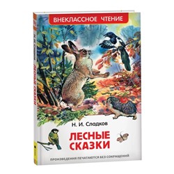 «Лесные сказки», Сладков Н. И.